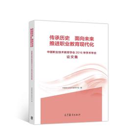 传承历史面向未来推进职业教育现代化：中国职业技术教育学会2016年学术年会论文集