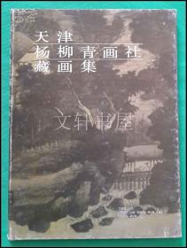 天津杨柳青画社藏画集 1987年1印 精装本