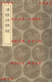 【提供资料信息服务】续汉书辨疑 三国志辨疑-（清）钱大昭撰 （清）钱大昭撰-丛书集成初编-民国商务印书馆刊本