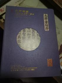 北京德宝古籍文献专场          2009年1月11日星期日下午