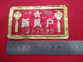 新风户（东渚乡人民政府）铝牌