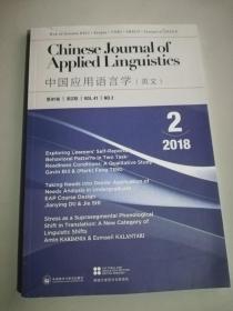 中国应用语言学，英语，2018年第二期，英国大使馆文化教育处