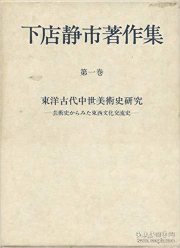 下店静市著作集〈第1巻〉東洋古代中世美術史研究 (1980年)