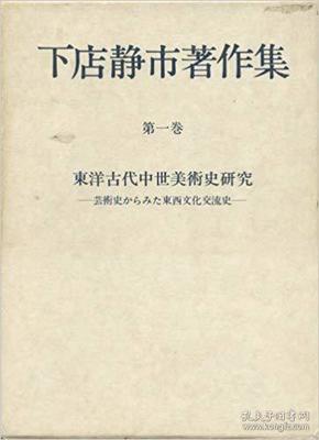 下店静市著作集〈第1巻〉東洋古代中世美術史研究 (1980年)