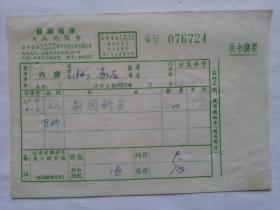 特色票据316（书票）--1971年新华书店上海发行所革命委员会拨书通知单（梨园新苗）