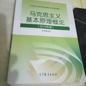 马克思主义基本原理概论(2018年版)