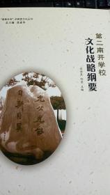 第二南开学校文化战略纲要