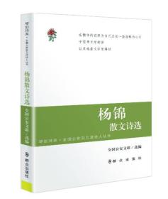 杨锦散文诗选 作者签名本