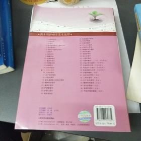 全国高等医药教材建设研究会“十二五”规划教材：外科护理学（第5版）