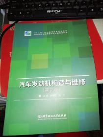 【基本全新 汽车类书籍 未使用过的内页无笔迹】     汽车发动机构造与维修 第2版   作者：梁建和、周宁 编 出版社：北京理工大学出版社  书籍品相很好请看大图！9787564085544