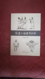 笑看三国兼评水浒（作者 徐友恒签名本 ）