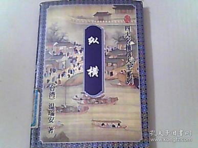 纵横（下）
