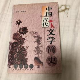 中国古代文学简史