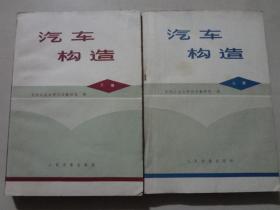 汽车构造（上下册）吉林工业大学汽车教研室/编1980年3印   16开