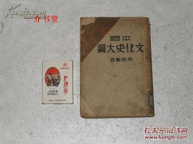 本国文化史大纲（1931年初版，图书馆书，厚册，75品，不缺页不缺字）