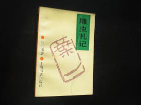 雕虫札记   上海书店出版社  全新