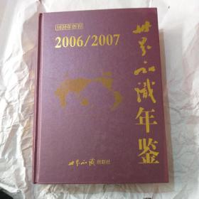 世界知识年鉴2006_2007