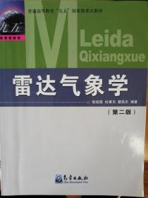 普通高等教育“九五”国家级重点教材：雷达气象学（第二版）