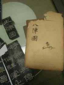八阵图拓片