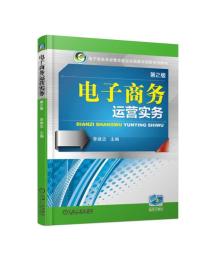 电子商务运营实务 第二版第2版 李建忠 机械工业出版社 9787111612278