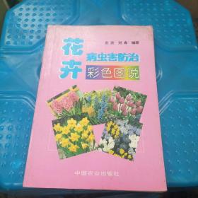 花卉病虫害防治彩色图说