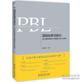 项目化学习设计：学习素养视角下的国际与本土实践