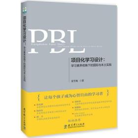 项目化学习设计：学习素养视角下的国际与本土实践