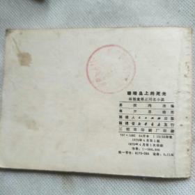 珊瑚岛上的死光