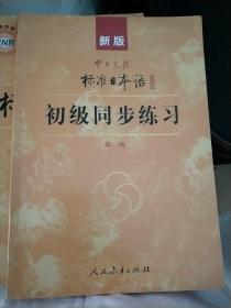新版中日交流标准日本语：初级同步练习
