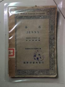 金奈 民国1936年出