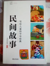 写给儿童的中华经典·民间故事