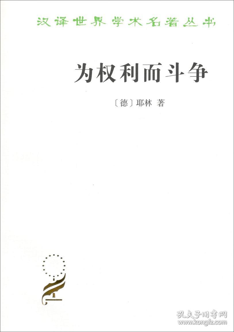 为权利而斗争