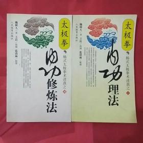 太极拳内功理法，修炼法两册