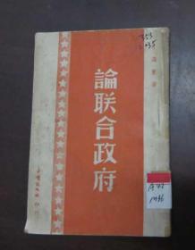 【论联合政府】1949年5月4版(馆藏)