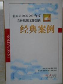 北京市2006-2007年度宣传思想工作创新经典案例