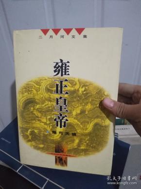 二月河文集 雍正皇帝 雕弓天狼 卷六