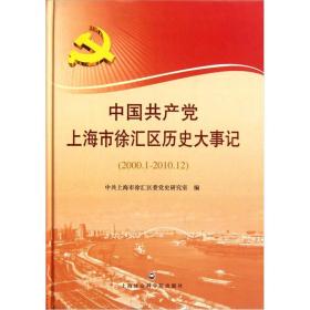 中国共产党上海市徐汇区历史大事件（2000.1-2010.12）