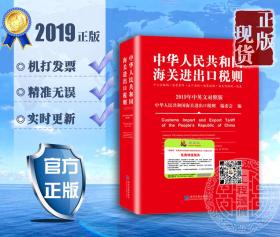 √☼☀☼☀㊣ 【正版现货】2019中华人民共和国海关进出口税则 中英文对照版(附光盘) 可开票 ㊣☀☼☀☼√