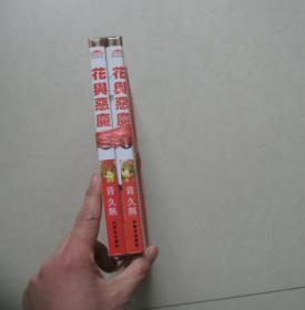 花与恶魔 1、2