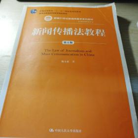 新闻传播法教程（第五版）（新编21世纪新闻传播学系列教材·基础课程系列；普通高等教育“十一五”国