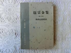 医宗金鉴（第十分册）外科心法要诀（1963年1版1印）