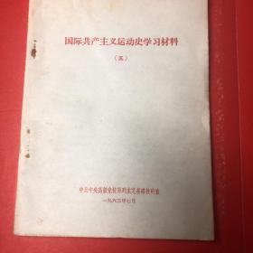 国际共产主义运动史学习材料5