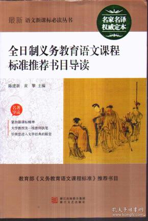 全日制义务教育语文课程标准推荐书目导读