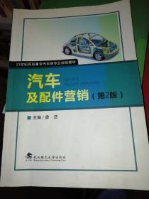 【基本全新 汽车类书籍 未使用过的内页无笔迹】      汽车及配件营销 2版   作者：娄洁   出版社：武汉理工大学出版社  书籍品相很好请看大图！9787562949107