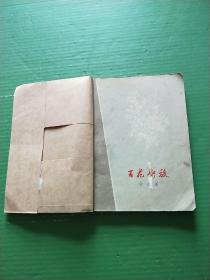 百花齐放（封面底脊有牛皮纸粘连，缺封底见图）馆藏，59年1版2印