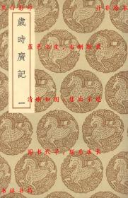 【提供资料信息服务】岁时广记-（宋）陈元靓编-丛书集成初编-民国商务印书馆刊本