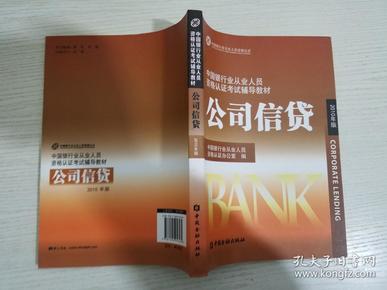 中国银行业丛业人员资格论证考试辅导教材：公司信贷（2010年版）