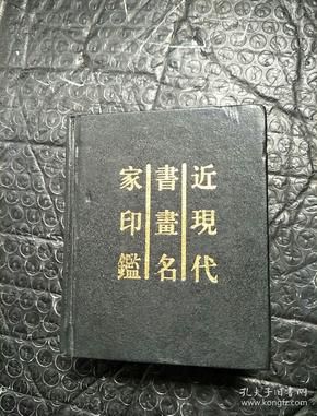 近现代书画名家印鉴