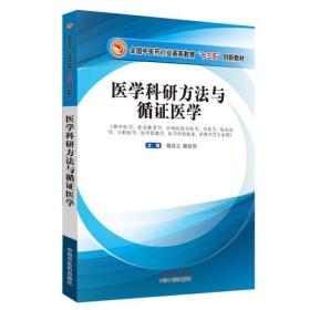 医学科研方法与循证医学·全国中医药行业高等教育“十三五”创新教材