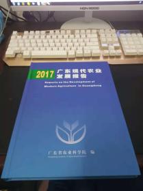 2017广东现代农业发展报告